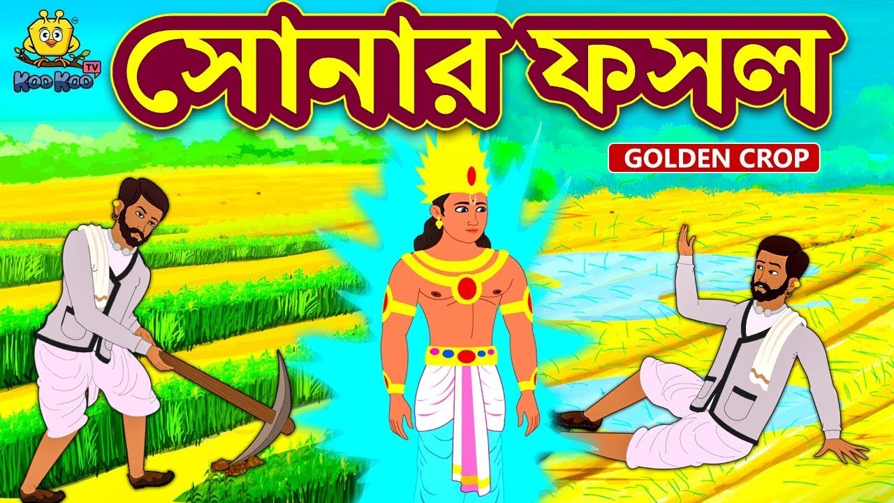 সোনার ফসল Golden Corp Rupkothar Golpo Bangla Cartoon Bengali