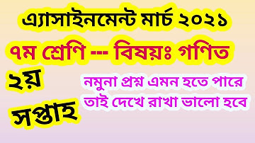 ৭ম শ্রেণির গনিত এ্যাসাইনমেন্ট|| ৭ম গণিত এ্যাসাইনমেন্ট ২০২১|| class 7 math assignment