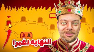 أخيرًا وصلت للنهاية! | Level Devil Finale 👑