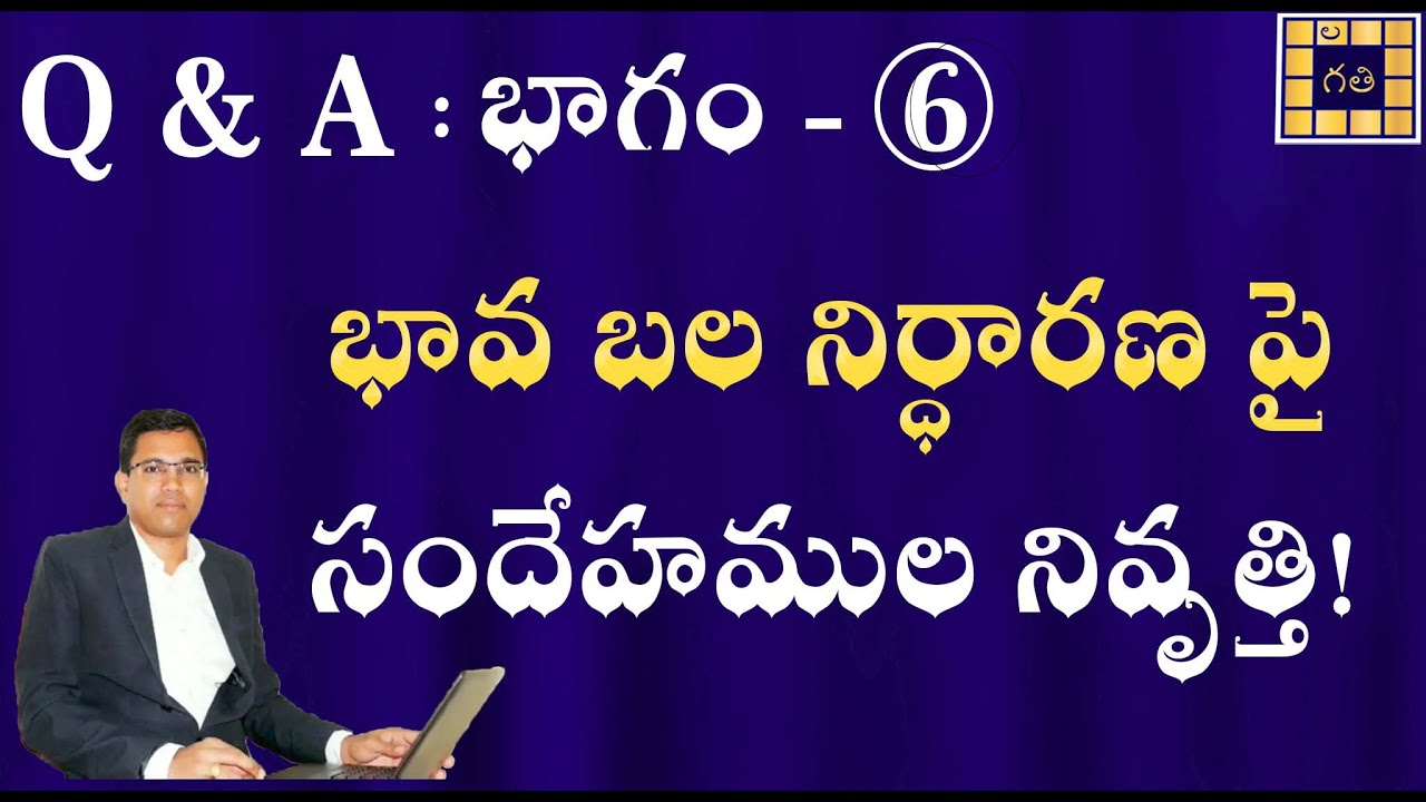 భావ బల నిర్ధారణపై సందేహముల నివృత్తి! | Q & A ,Part- 6 | Vedic Astrology in Telugu |