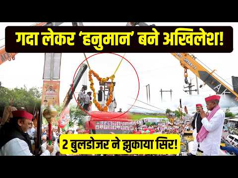 गदा लेकर ‘हनुमान’ बने अखिलेश! 2 बुलडोजर ने झुकाया सिर! रायबरेली में बड़ा शक्ति प्रदर्शन