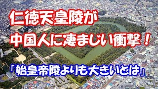 仁徳天皇陵が中国人に凄まじい衝撃 仁徳天皇陵が中国人に凄まじい衝撃