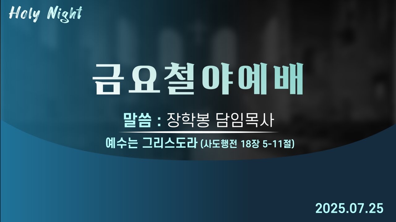 하남미사지구 성안교회 금요철야예배 생중계 l 장학봉 담임목사 | "예수는 그리스도라" - (사도행전 18장 5-11절)