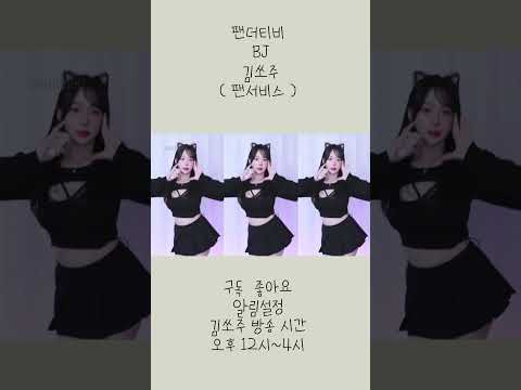 팬더티비 쏘주 팬서비스 리액션 #리액션 #댄스 #게임 #미인 #비제이 #스트리머