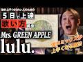 Lulu. - Mrs.green apple|歌い方解説【原曲キーで歌えるボイトレ講座 】