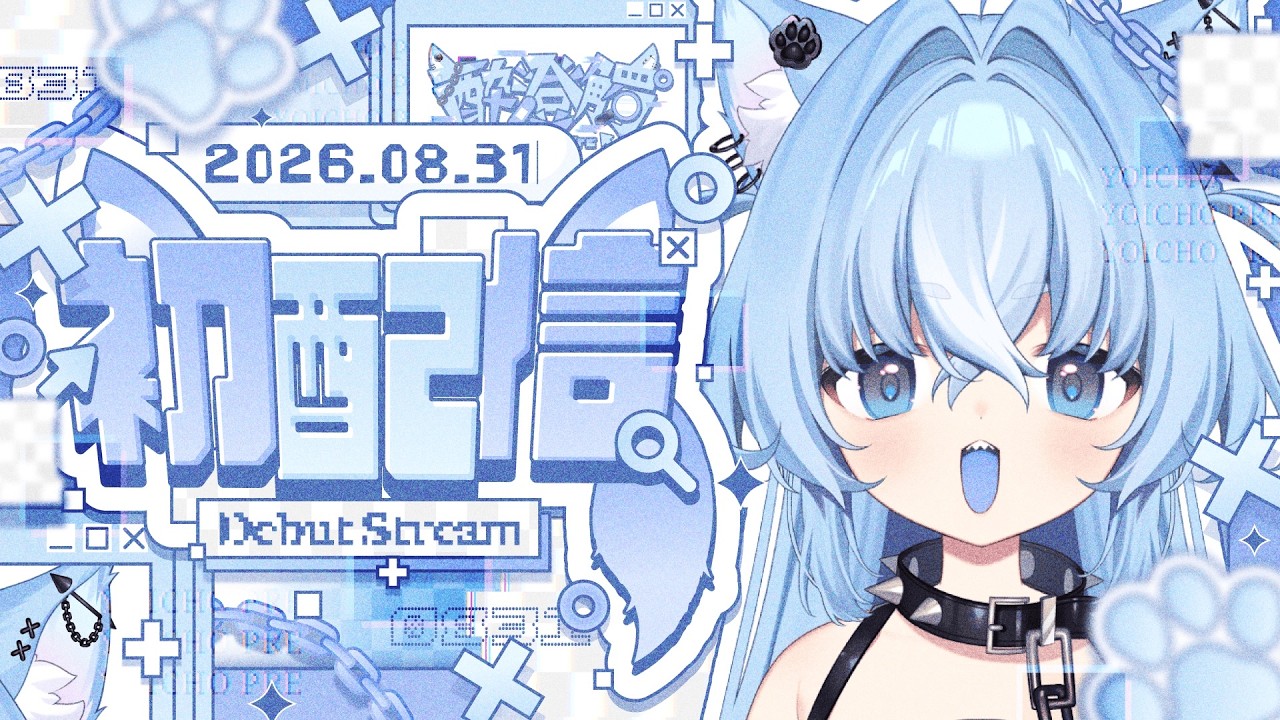 初配信】はじめまして！青くてこわ～い狼だぞっ【 #酔澄觸゜初配信