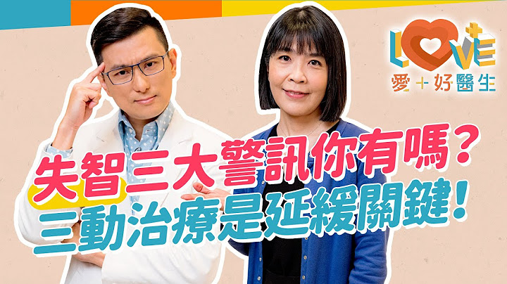 失智症 不只記憶衰退？失智症就是#阿茲海默症嗎？誤會大了！這類失智症四十多歲就可能發病？不能忽略的失智之前三大警訊！7個日常動作，可以幫助預防失智！｜黃瑽寧（feat. #蔡佳芬） - 天天要聞