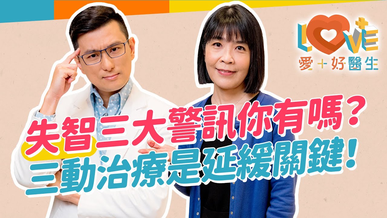 失智症 不只記憶衰退？失智症就是#阿茲海默症嗎？誤會大了！這類失智症四十多歲就可能發病？不能忽略的失智之前三大警訊！7個日常動作，可以幫助預防失智！｜黃瑽寧（feat. #蔡佳芬）