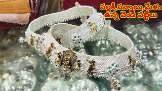 ఇలాంటి వెండీ పట్టీలు ఎపుడైనా చూశారా??   Special Vendi Pattilu|Silver Payal for Bridal|Vendi pattilu