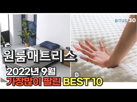 광고 2022년 9월 원룸매트리스 판매 추천순위 TOP10 가성비 평점 후기 비교