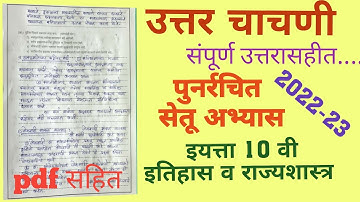 setu abhyas class 10th history post test answers/ उत्तर चाचणी उत्तरे/ bridge course post test