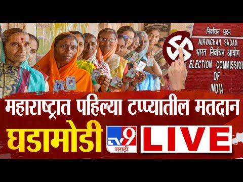 Loksabha Election 2024 LIVE | महाराष्ट्रात पहिल्या टप्प्यासाठी मतदान | tv9 marathi | MVA vs Mahayuti