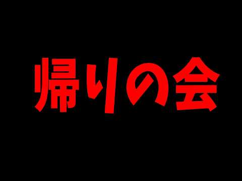 とある参加勢による重大規約違反が判明したので帰りの会をします