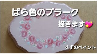 【ばら色のプラーク】すずのペイントレッスン🌹