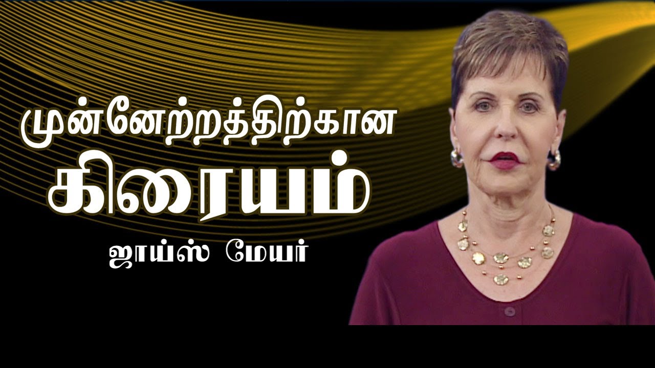 முன்னேற்றத்திற்கான கிரையம் - The Price of Progress - Joyce Meyer