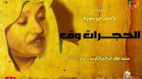 عبد الباسط عبد الصمد  | الحجـــرات وق |  تلاوة نادرة من مسجد فهـد السـالـم بالكويت عام 1974م