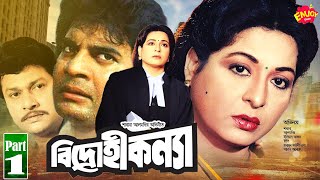 Bidrohi Konya | বিদ্রোহী কন্যা | Shabana | Alomgir | Kanchon | Diti&Foridi | Durjoy | Part 1