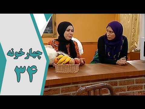 سریال چارخونه قسمت 34