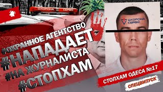 CтопХам Одесса №17 - &quot;Охранное агентство нападает на журналиста СтопХам&quot;