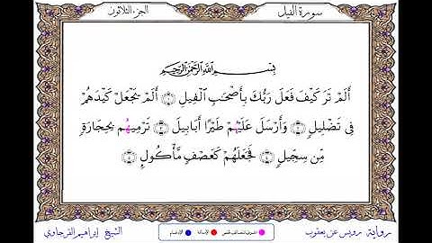 سورة الفيل برواية رويس عن يعقوب ــ الشيخ إبراهيم القرجاوي