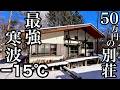 家の中が冷凍庫　最強寒波マイナス15度