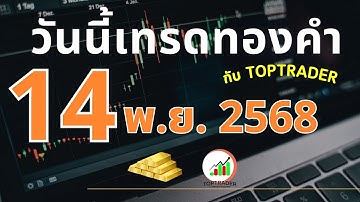 วันนี้เทรดทองกับ toptrader 14 พฤศจิกายน 2568