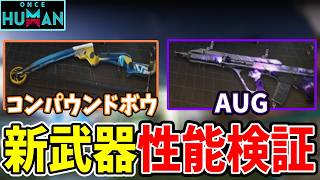 【#OnceHuman公認】新武器2本の検証します！【参加型/質問/初見/雑談歓迎】