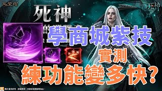 【   天堂M 】前帳號293攻擊死神學商城紫技!! 測試練功能提升多少效益呢     禮包買了 一天1.6% 妖精1天4億多傷害大卡熱賣中