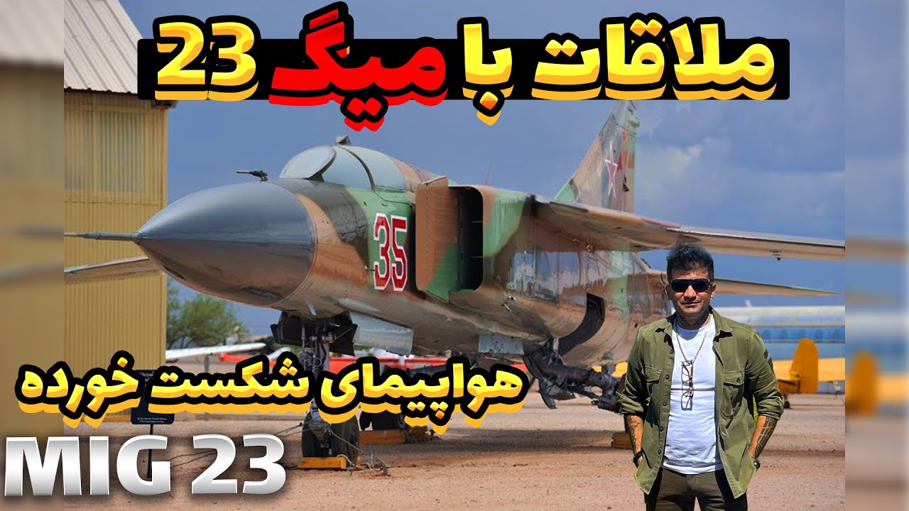 MiG 23 Review / جنگنده میگ 23 بررسی کامل - YouTube