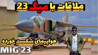 MiG 23 Review / جنگنده میگ 23 بررسی کامل