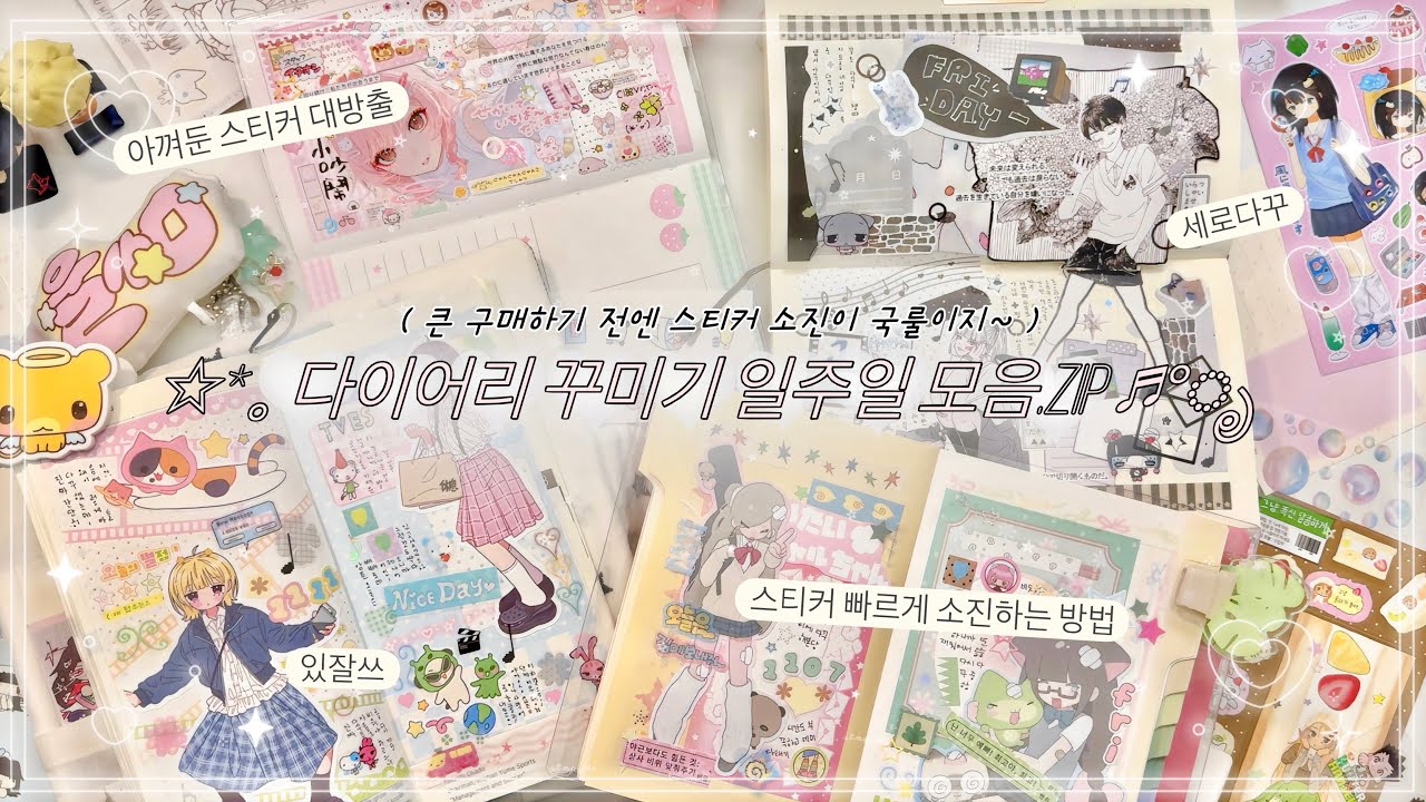 ✏️7-дневная коллекция наклеек.zip𓂁﹏⊹ ࣪ ˖ Давайте используем все наклейки, прежде чем покупать нов...