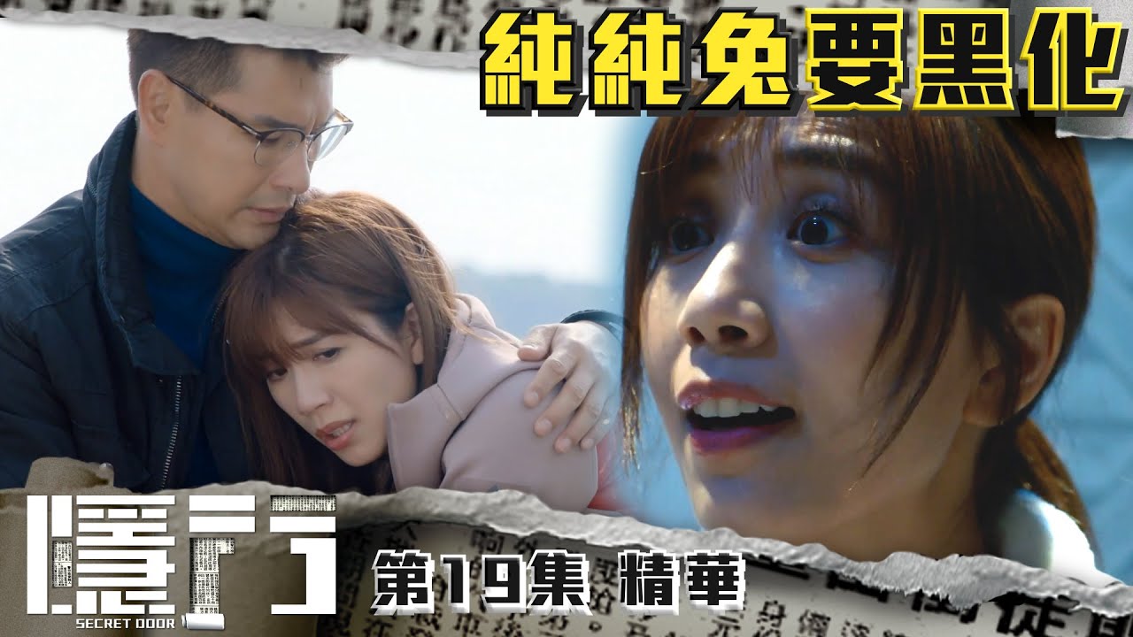 隱門 |第19集劇集精華|純純兔要黑化|陳展鵬|黃智雯|TVB港劇精華 - YouTube