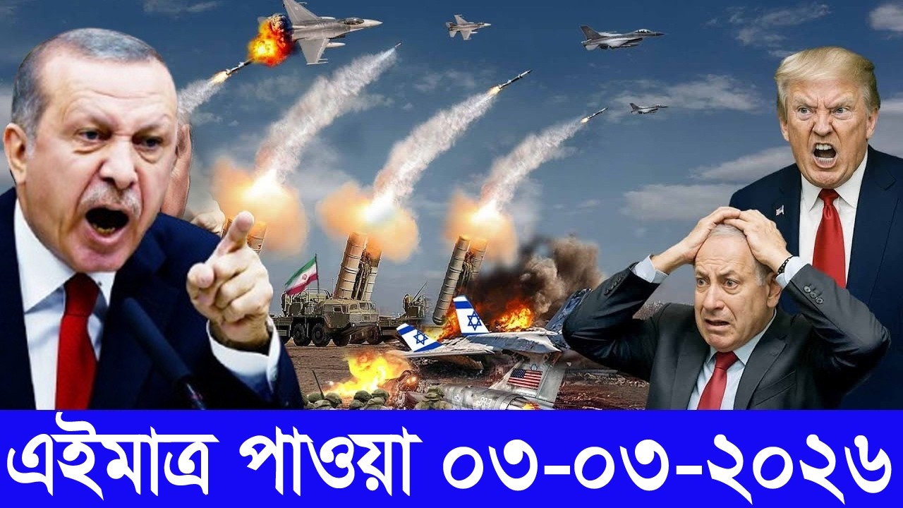 আন্তর্জাতিক বাংলা খবর BBC World News 02 Mar'2026 || World News Bangla || International News Today