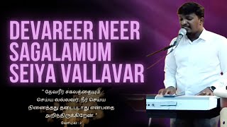#Devareer Neer Sakalamum Seyya | #tamilchristiansongs | #joelthomasraj