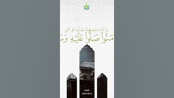 (إن الله وملائكته يصلون على النبي) بصوت القارئ عبدالله الخلف