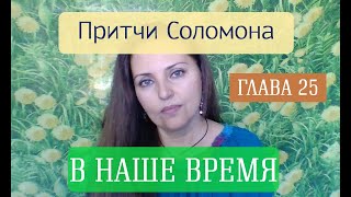 Притчи Соломона глава 25. Ничего не устарело, все актуально и в наши дни!