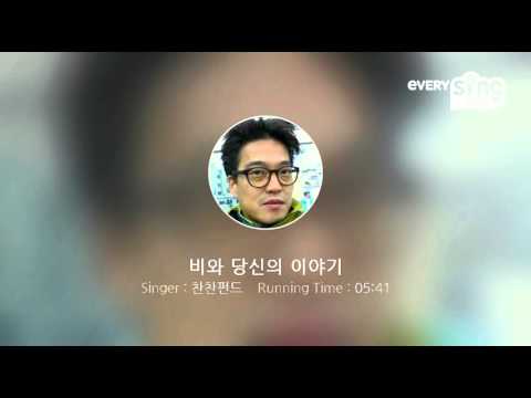 [everysing] 비와 당신의 이야기