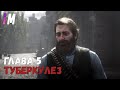 Red Dead Redemption 2  ➤ ПРОХОЖДЕНИЕ ➤  ГЛАВА 5: ГГ ЗАБОЛЕЛ