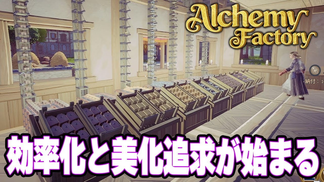 完璧な製造＆販売の自動化が始動した！　元ホテル総支配人のポーション屋経営！【Alchemy Factory | アルケミーファクトリー】攻略実況プレイ＃3