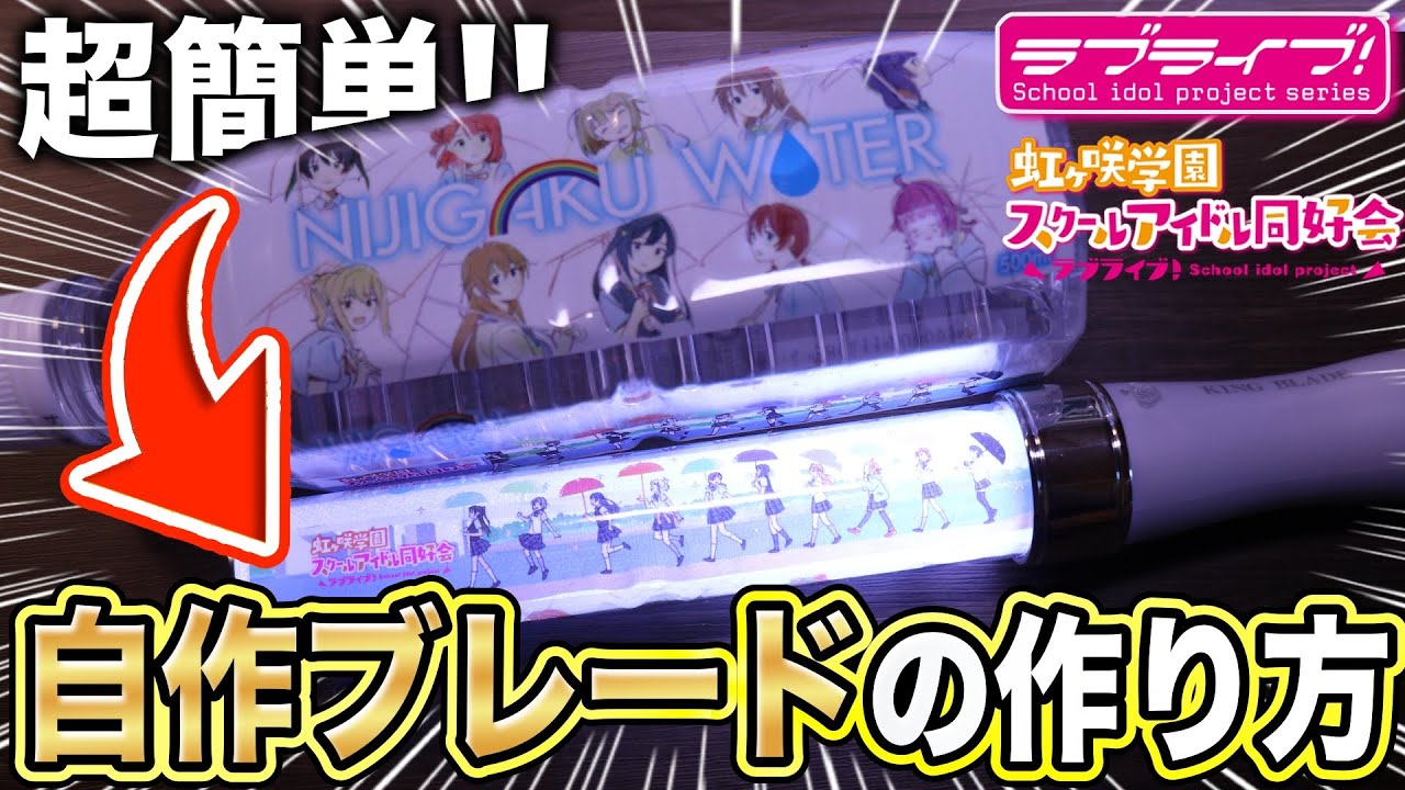 超簡単】ライブで大活躍！ニジガクウォーターからブレードを作る方法