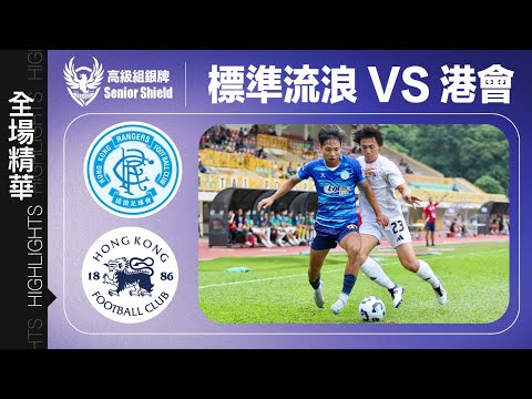 【全場精華】高級組銀牌-標準流浪 1:0 港會
