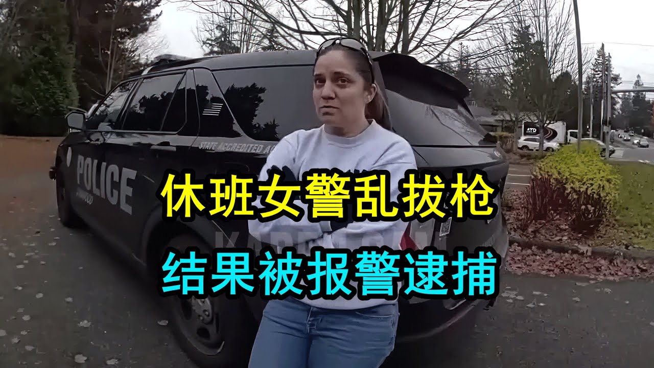 美国警察逮捕休班女警，因其路怒拔枪