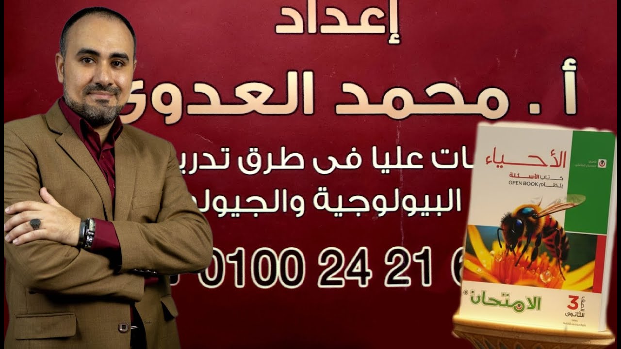 شرح تضاعف DNA وتكات و اسئلة هامة علي امتحان الاحياء 2026 /ثالثة ثانوي/حل اسئلة امتحان علي التضاعف