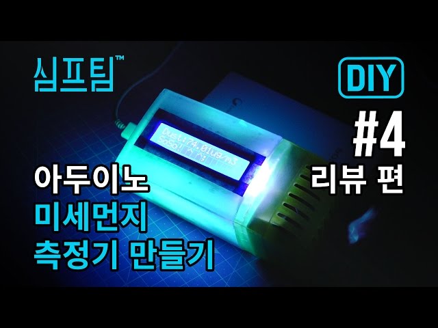 아두이노 미세먼지 측정기 만들기 | Doovi