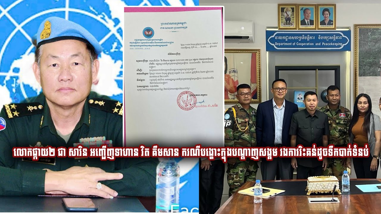 លោកផ្កាយ២ ជា សារិន អញ្ជើញទាហាន វិត គឹមសាន ករណីបង្ហោះក្នុងបណ្តាញសង្គម រងការរិះគន់ដូចទឹកបាក់ទំនប់