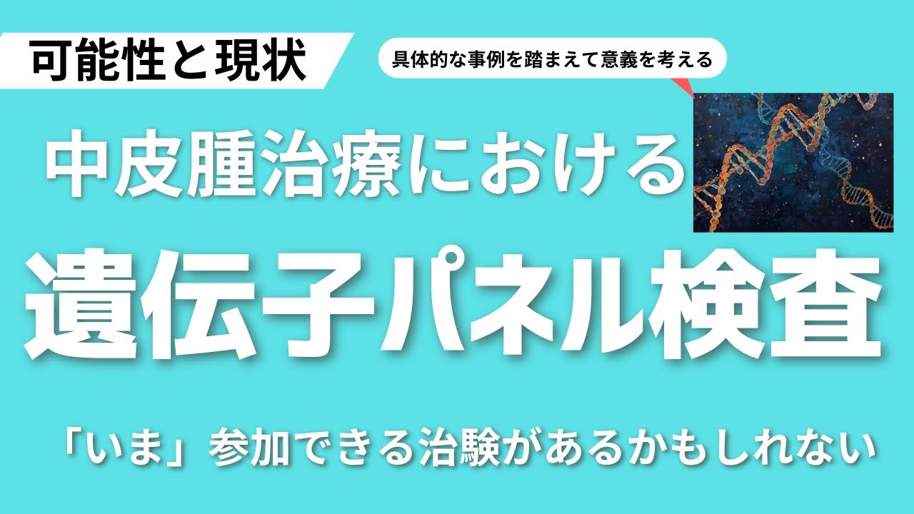 【遺伝子パネル検査】最近あった中皮腫患者さんの事例を踏まえて遺伝子パネル検査の可能性や意義、現実について考えたこと。臨床試験／治験