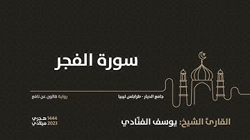 89- سورة الفجر - للقارئ الشيخ يوسف الفنّادي