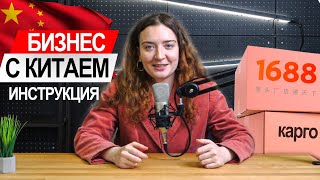 БИЗНЕС С КИТАЕМ пошаговая инструкция | Как заказать товар из Китая?