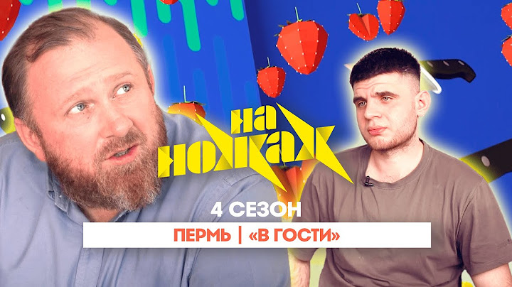 НА НОЖАХ:  Пермь | "В гости"@Friday_international