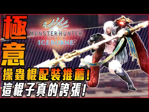 【魔物獵人世界:冰原】操蟲棍! 配裝推薦總整理! 超暴力的棍子! 含後期拓荒套! 殲世滅盡龍 5分基本台 - 莎皮塞維爾